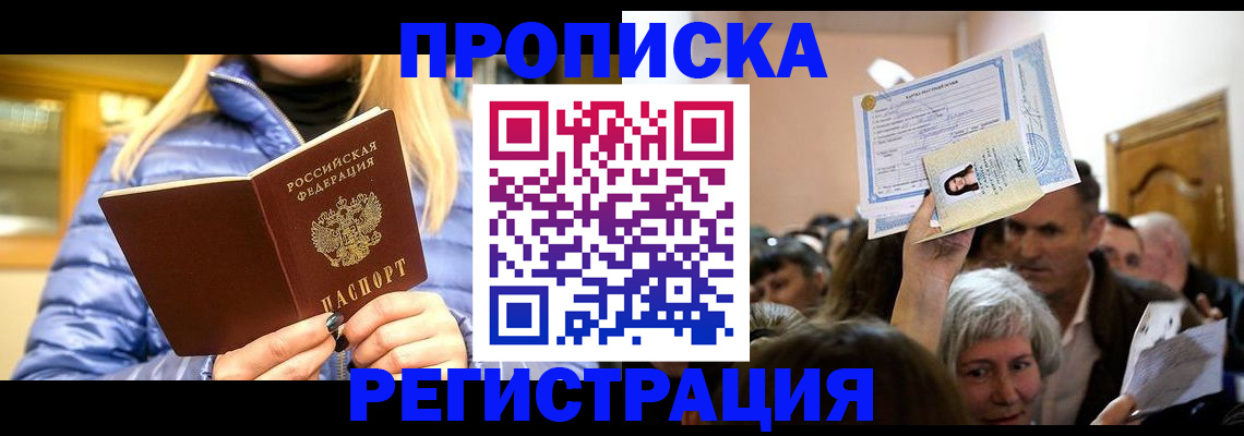 прописка 2025 в Россоши
